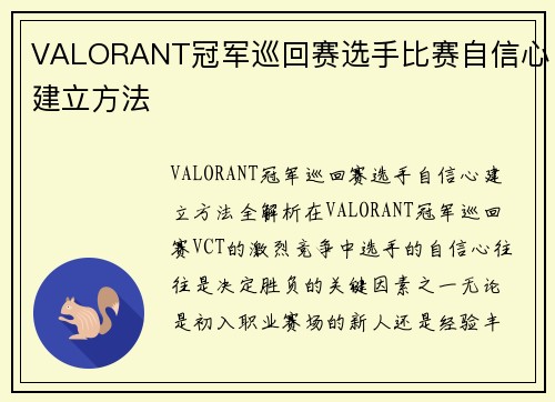 VALORANT冠军巡回赛选手比赛自信心建立方法