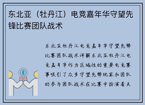 东北亚（牡丹江）电竞嘉年华守望先锋比赛团队战术