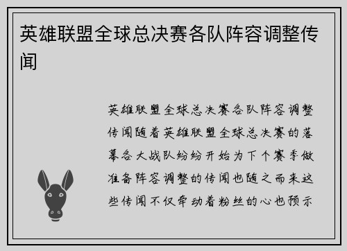 英雄联盟全球总决赛各队阵容调整传闻