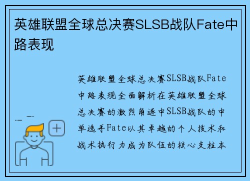 英雄联盟全球总决赛SLSB战队Fate中路表现