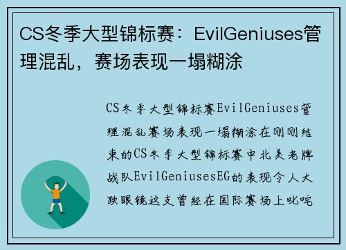 CS冬季大型锦标赛：EvilGeniuses管理混乱，赛场表现一塌糊涂