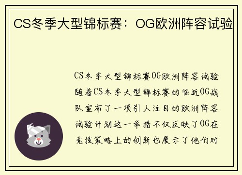 CS冬季大型锦标赛：OG欧洲阵容试验