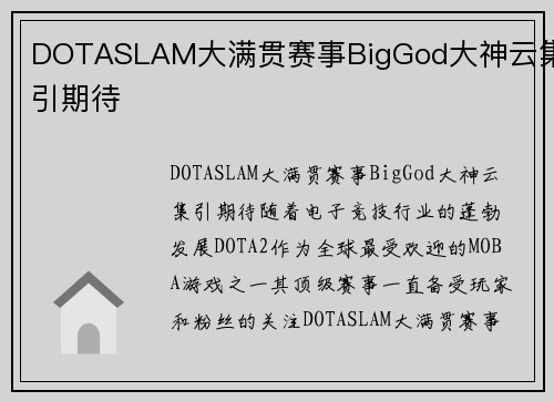 DOTASLAM大满贯赛事BigGod大神云集引期待