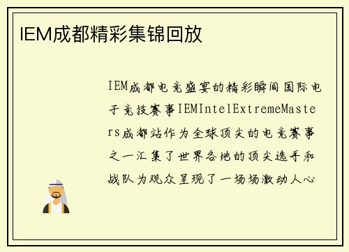 IEM成都精彩集锦回放