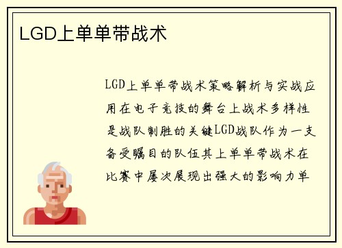LGD上单单带战术