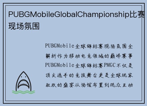 PUBGMobileGlobalChampionship比赛现场氛围