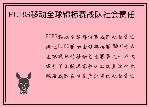 PUBG移动全球锦标赛战队社会责任