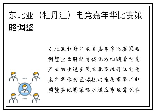 东北亚（牡丹江）电竞嘉年华比赛策略调整