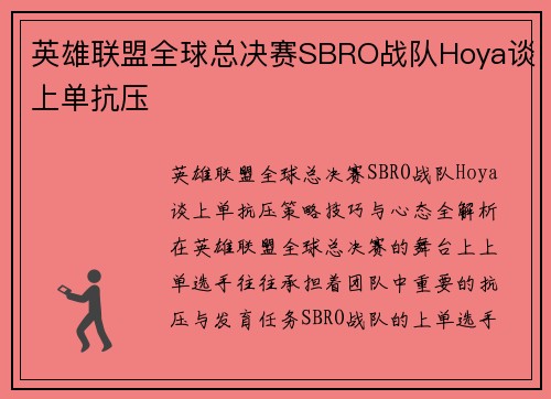 英雄联盟全球总决赛SBRO战队Hoya谈上单抗压