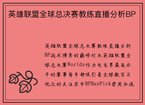 英雄联盟全球总决赛教练直播分析BP