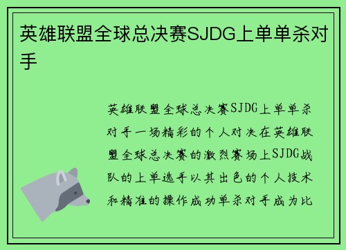 英雄联盟全球总决赛SJDG上单单杀对手